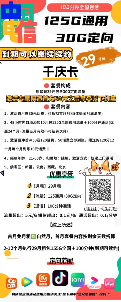 电信千庆卡29元包125G通用+30G定向+100分钟通话