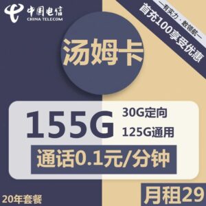 电信汤姆卡29元包125G通用+30G定向+通话0.1元/分钟
