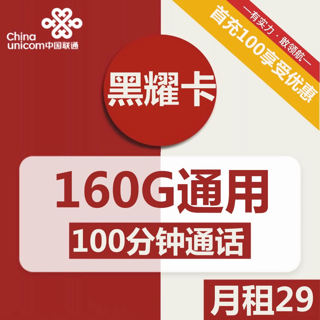 联通黑耀卡29元包160G通用+100分钟通话