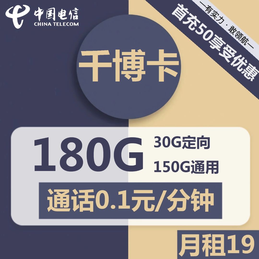 电信千博卡19元包150G通用+30G定向+通话0.1元/分钟