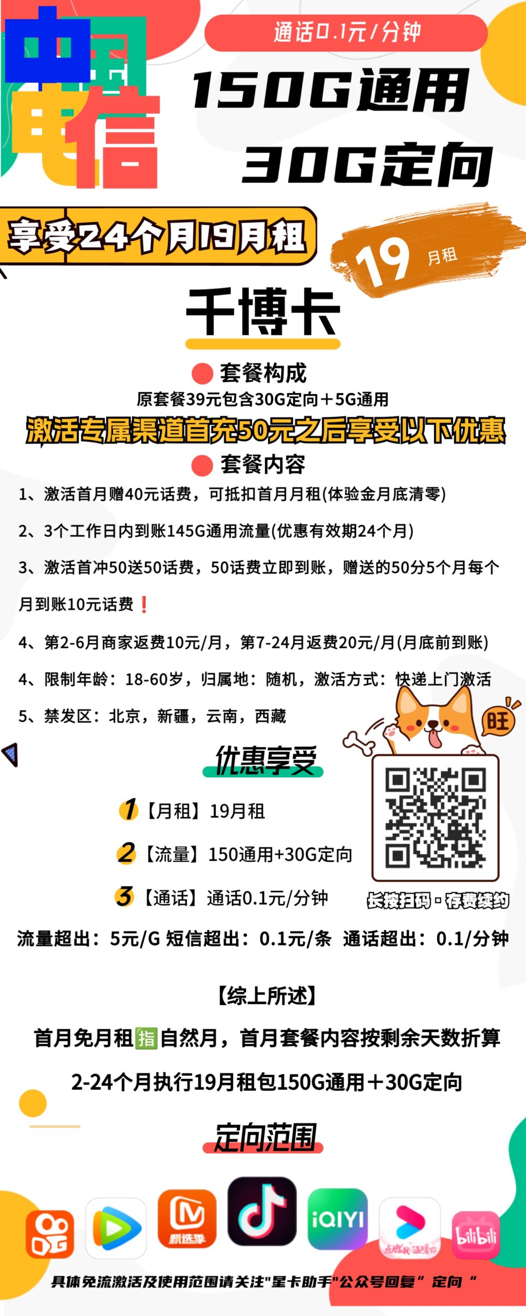 电信千博卡19元包150G通用+30G定向+通话0.1元/分钟