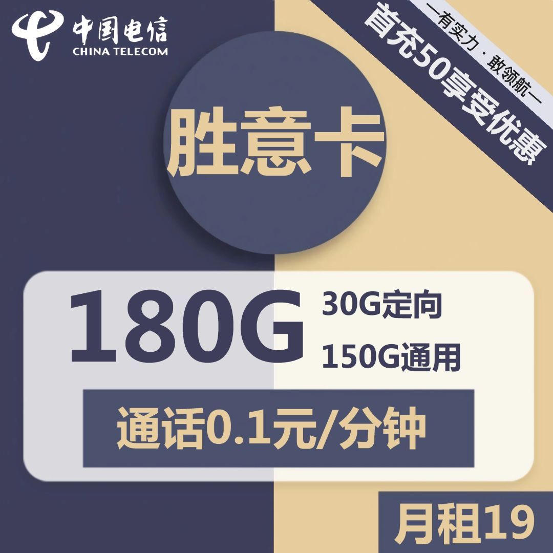 电信胜意卡19元包150G通用+30G定向+通话0.1元/分钟