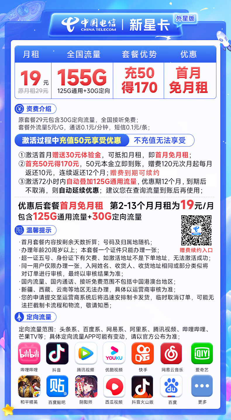 电信新星卡19元包125G通用+30G定向+通话0.1元/分钟