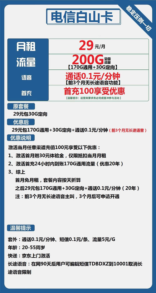电信白山卡29元包170G通用+30G定向+通话0.1元/分钟