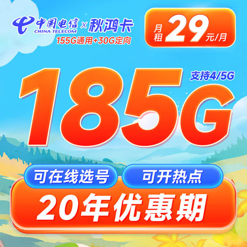 电信秋鸿卡29元包155G通用+30G定向