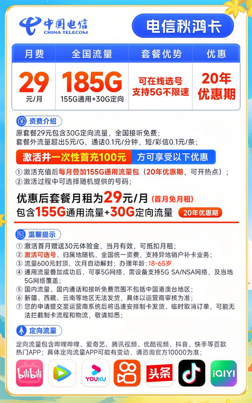 电信秋鸿卡29元包155G通用+30G定向