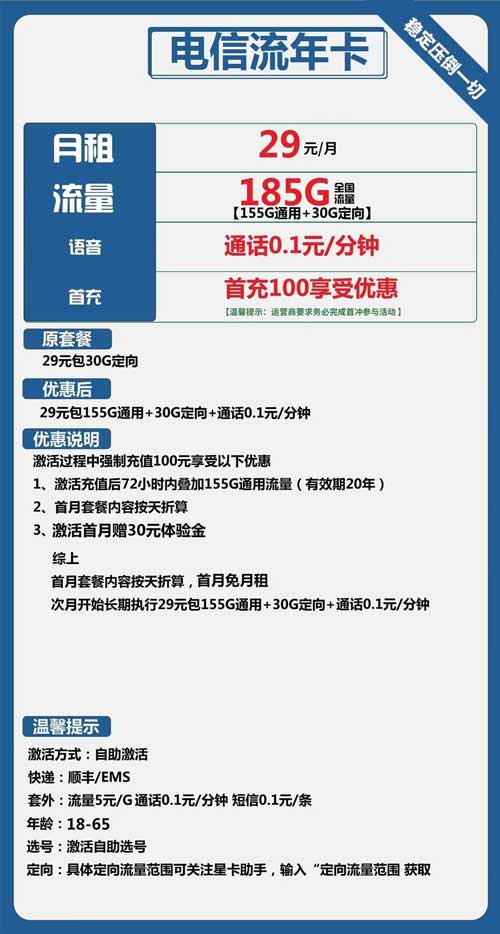 电信流年卡29元月租包155G通用+30G定向
