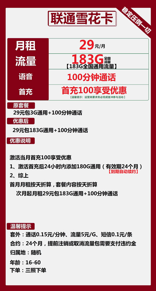 联通雪花卡29元月租包183G通用+100分钟通话