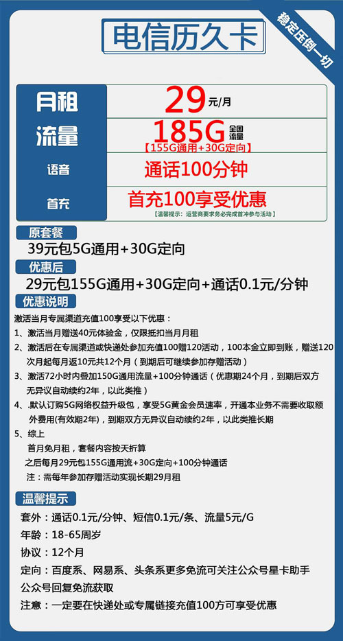 电信历久卡29元月租包155G通用+30G定向+100分钟通话