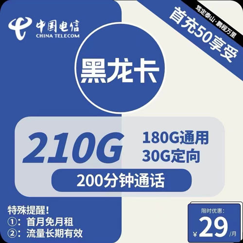 电信黑龙卡29元月租包180G通用+30G定向+200分钟通话