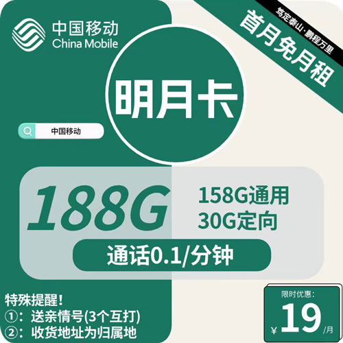 移动明月卡19元月租包158G通用+30G定向 本地卡可选号