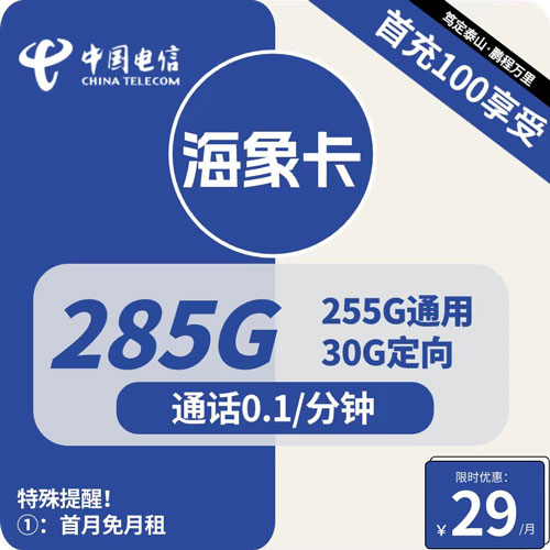 电信海象卡29元月租包255G通用+30G定向 可流量结转