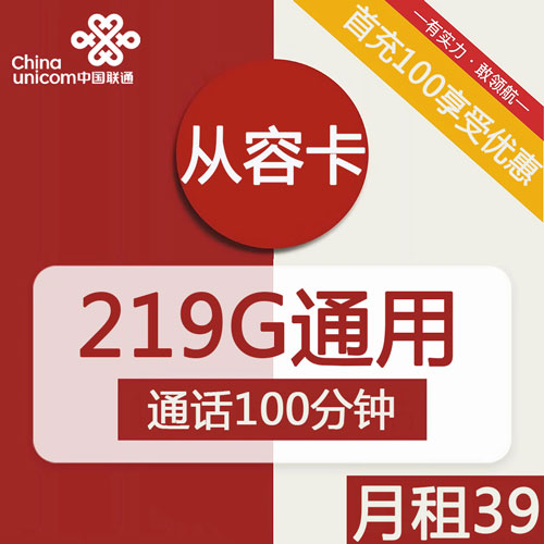 联通从容卡39元月租包219G通用+100分钟通话