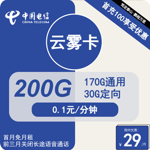 电信云雾卡29元月租包170G通用+30G定向