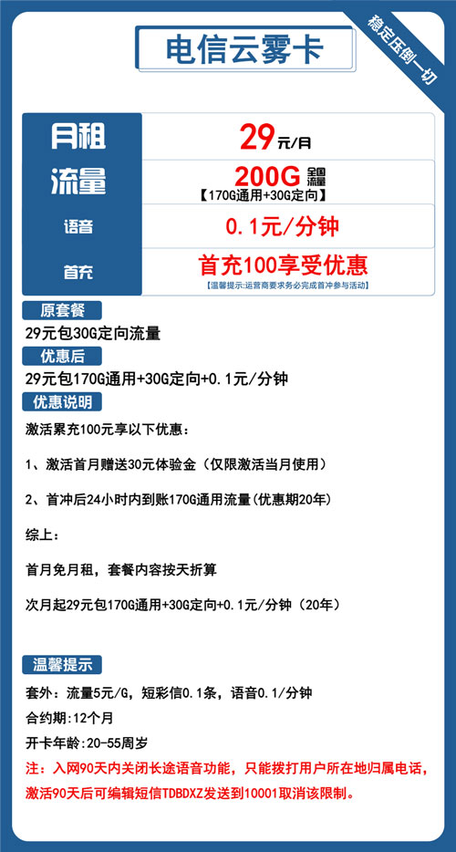 电信云雾卡29元月租包170G通用+30G定向