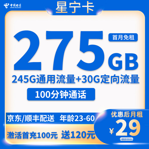 电信星宁卡29元月租包245G通用+30G定向+100分钟通话
