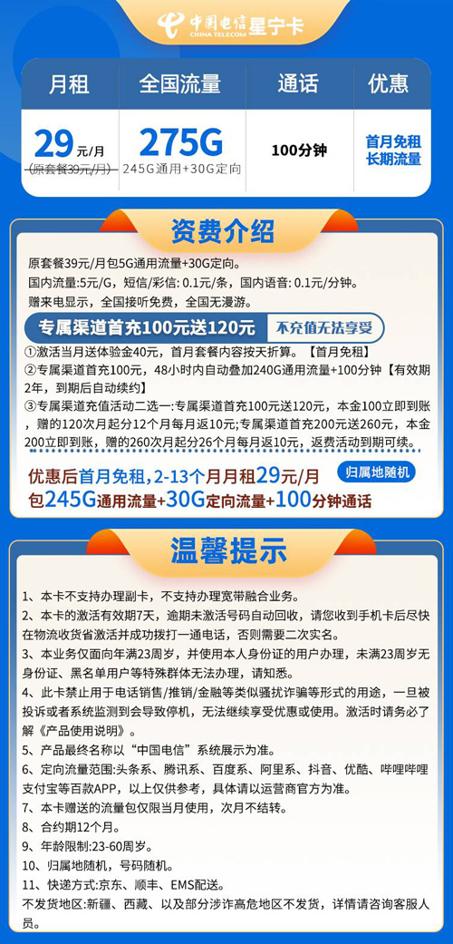 电信星宁卡29元月租包245G通用+30G定向+100分钟通话
