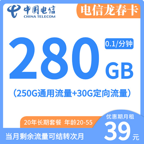 电信龙春卡39元月租包250G通用+30G定向+流量结转