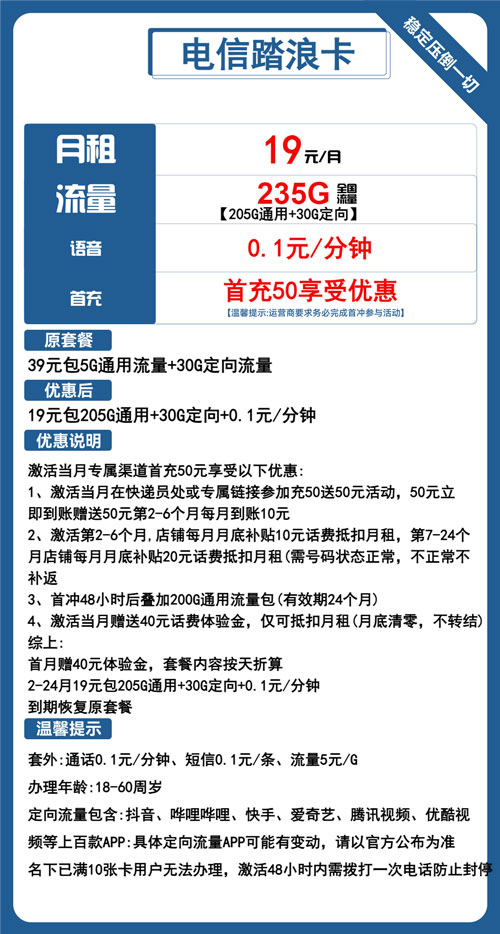 电信踏浪卡19元月租包205G通用+30G定向