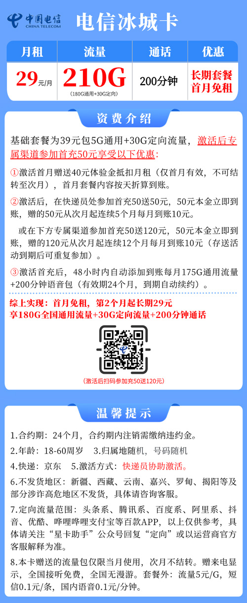 电信冰城卡29元月租包180G通用+30G定向+200分钟通话