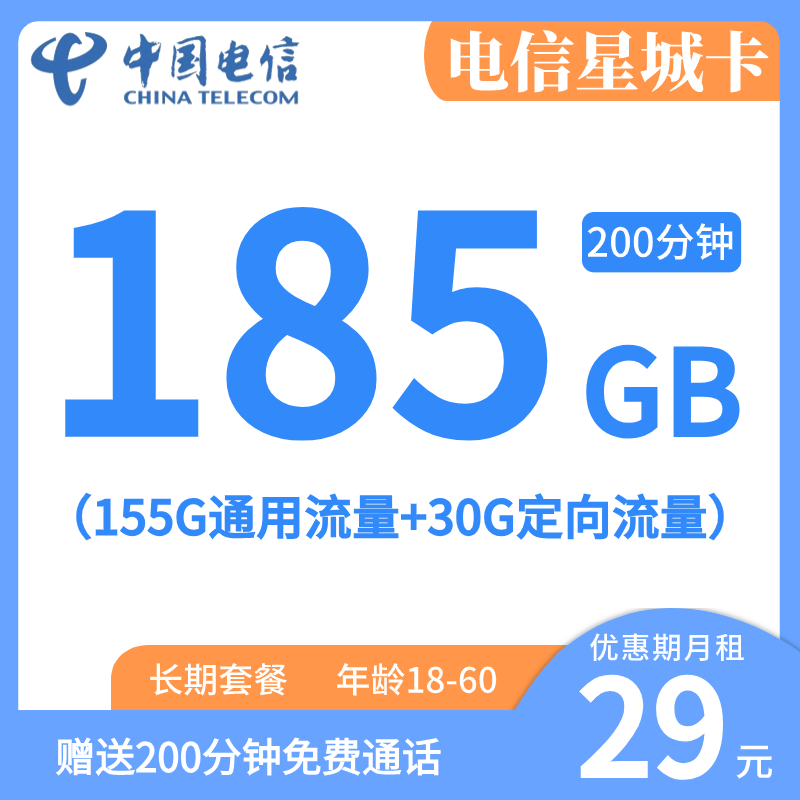 电信星城卡29元月租包155G通用+30G定向+200分钟通话