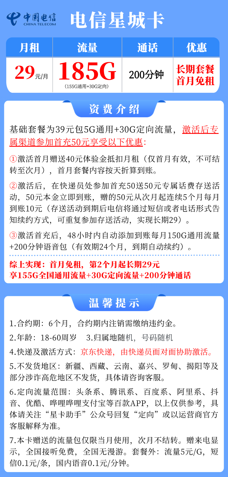 电信星城卡29元月租包155G通用+30G定向+200分钟通话