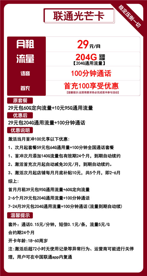 联通光芒卡29元月租包204G通用+100分钟通话