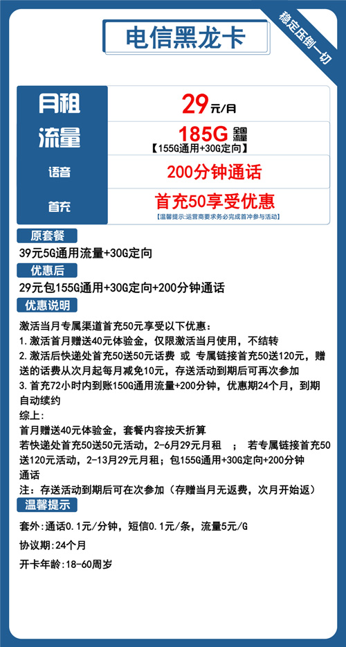 电信黑龙卡29元月租包155G通用+30G定向+200分钟通话