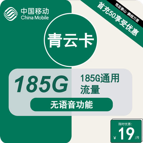 移动青云卡19元月租包185G通用流量+无语音功能