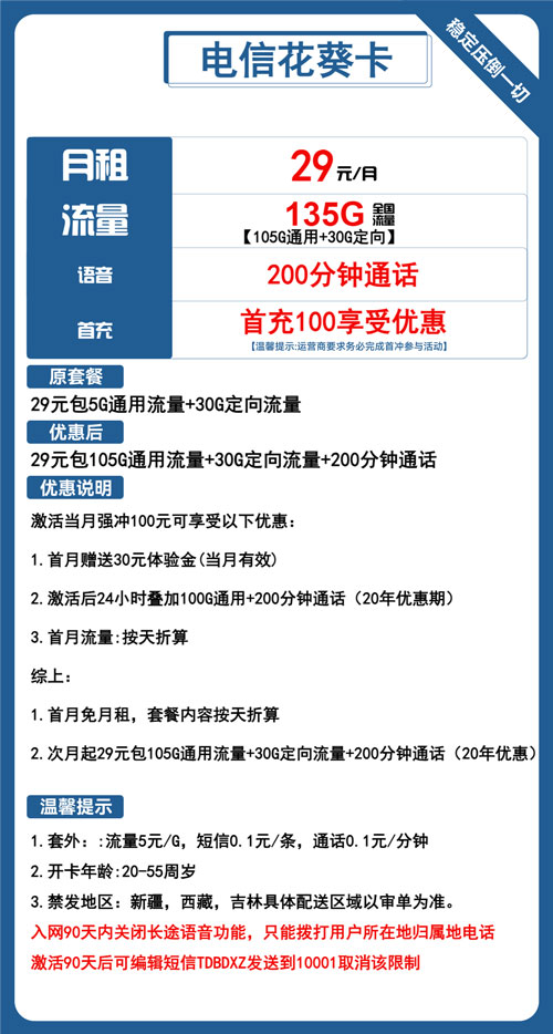 电信花葵卡29元月租包105G通用+30G定向+200分钟通话