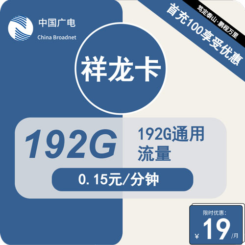 广电祥龙卡19元月租包192G通用+本地卡可选号