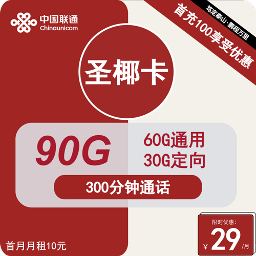 联通圣椰卡29元月租包60G通用+30G定向+300分钟通话+会员
