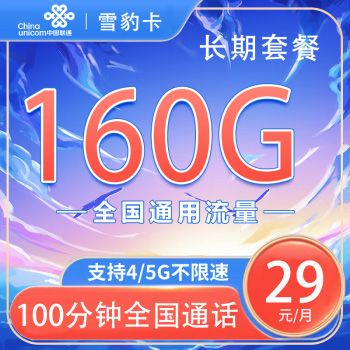联通雪豹卡29元月租包160G通用+100分钟通话