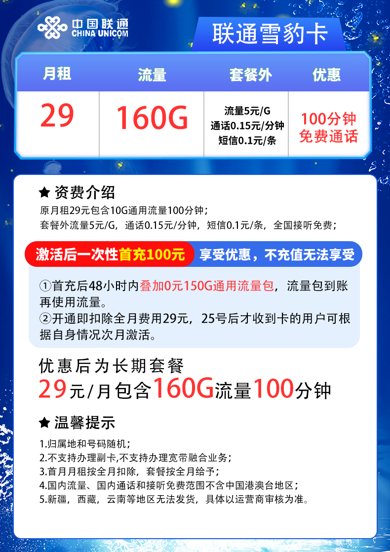 联通雪豹卡29元月租包160G通用+100分钟通话