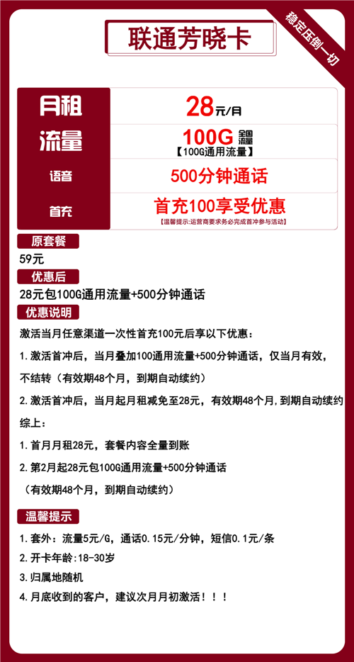联通芳晓卡28元月租包100G通用+100分钟通话
