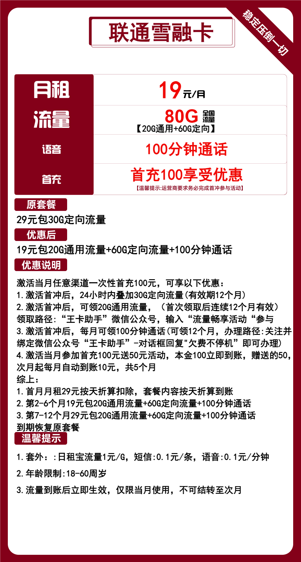 联通雪融卡19元月租包20G通用+60G定向+100分钟通话