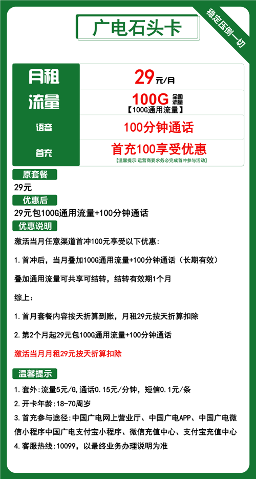 广电石头卡29元月租包100G通用+100分钟通话
