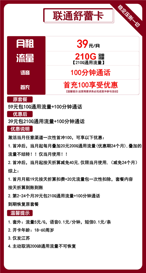 联通舒蕾卡39元月租包210G通用+100分钟通话