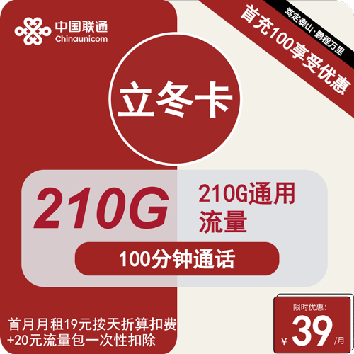 联通立冬卡39元月租包210G通用+100分钟通话