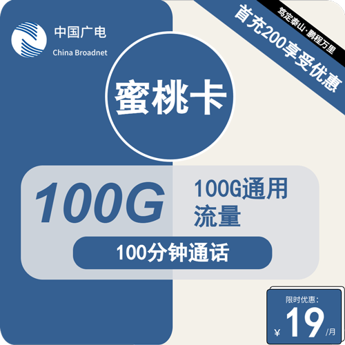 广电蜜桃卡19元月租包100G通用+100分钟通话 可选号