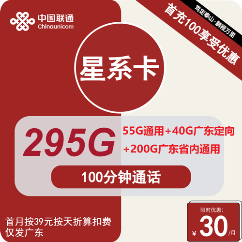 联通星系卡30元月租包55全国通用+200G广东通用+40G广东定向+100分钟通话