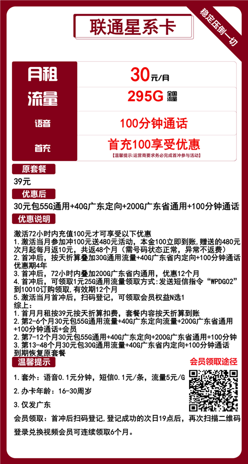 联通星系卡30元月租包55全国通用+200G广东通用+40G广东定向+100分钟通话