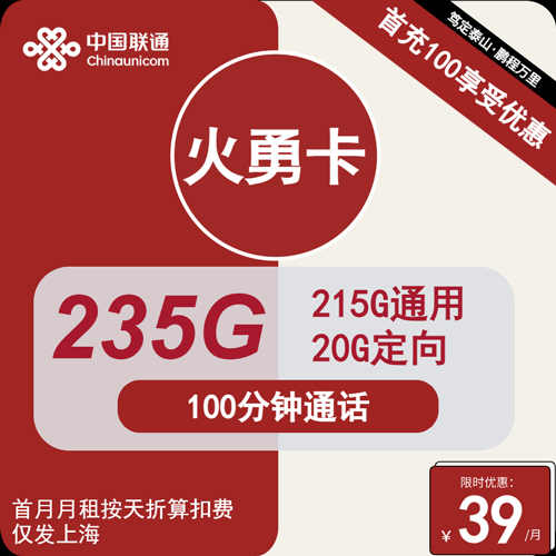 联通火勇卡39元月租包215G通用+20G定向+100分钟通话