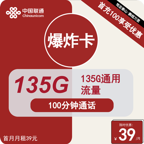 联通爆炸卡39元月租包135G通用+100分钟通话