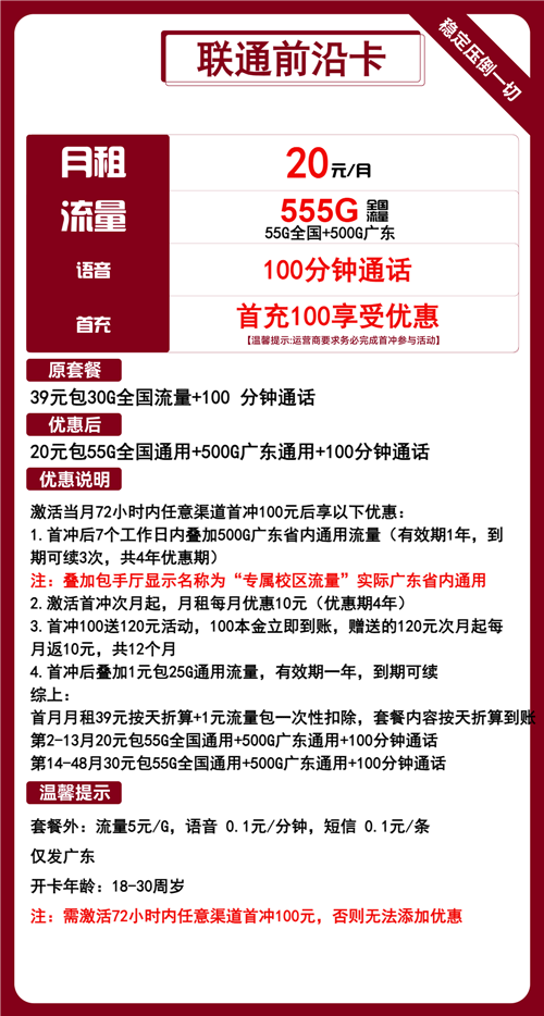 联通前沿卡20元月租包55G通用+500G广东通用+100分钟通话