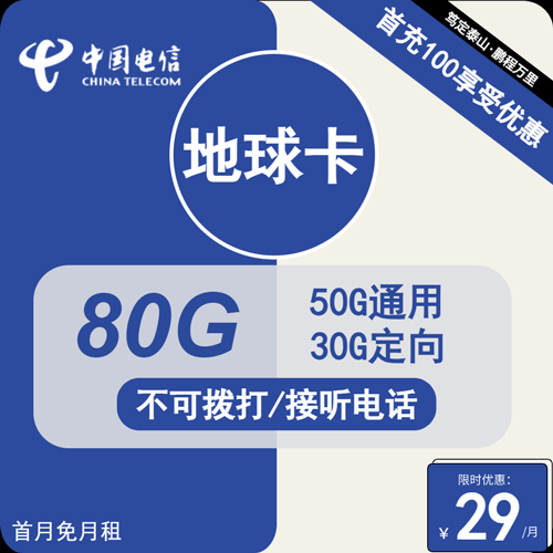 电信地球卡29元月租包50G通用+30G定向+纯流量卡