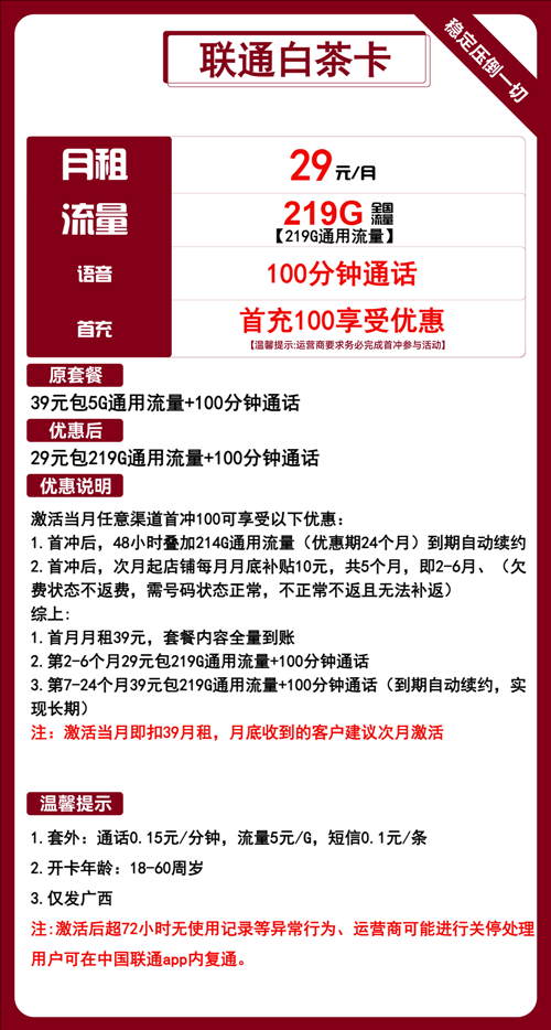 联通白茶卡29元月租包219G通用+100分钟通话