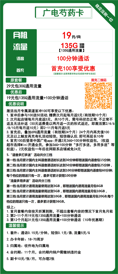 广电芍药卡19元月租包135G通用+100分钟通话