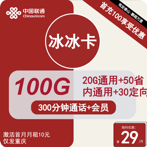 联通冰冰卡29元月租包70G通用+30G定向+300分钟通话+会员权益