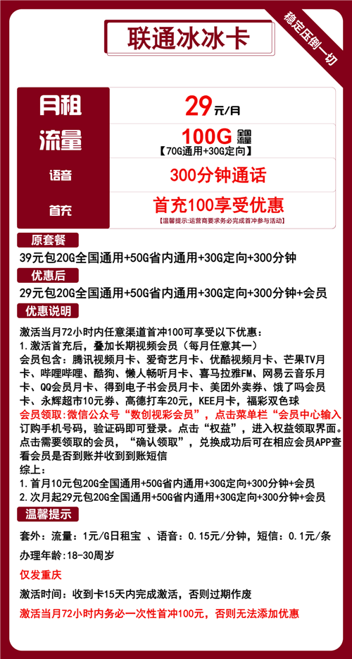 联通冰冰卡29元月租包70G通用+30G定向+300分钟通话+会员权益